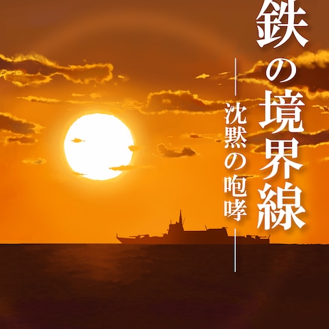 小説表紙(夕焼けと艦)
