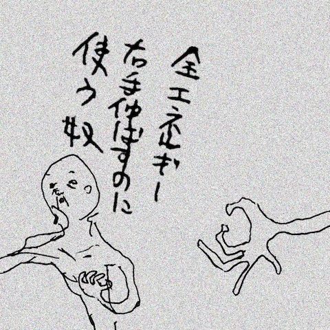 全エネルギー右手伸ばすのに使う奴
