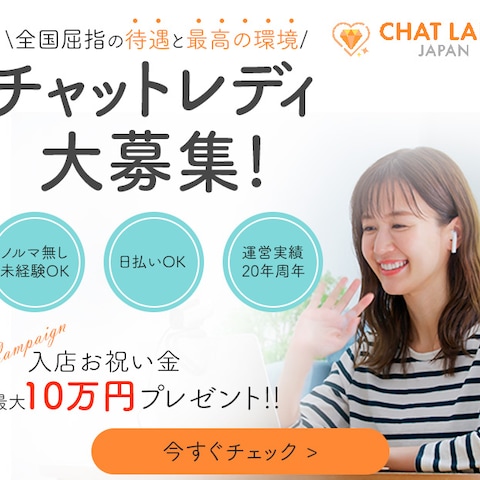 チャットレディの求人バナー