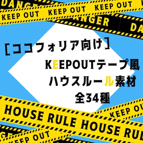 ココフォリア向け KEEPOUT風ハウスルール素材