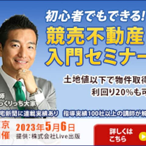 競売不動産入門セミナーのバナー③