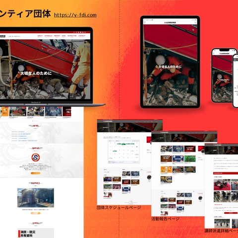防災団体のホームページ制作