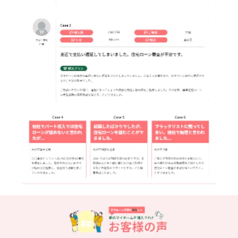 【制作実例】住宅ローン相談②＜ターゲット:シングルマザー＞