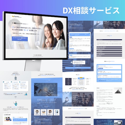 【LP(ランディングページ) / 制作実例】業務改善相談