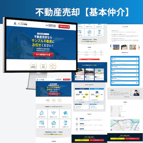 【元付強化】宅建士作一括査定に頼らない不動産売却LP(仲介)