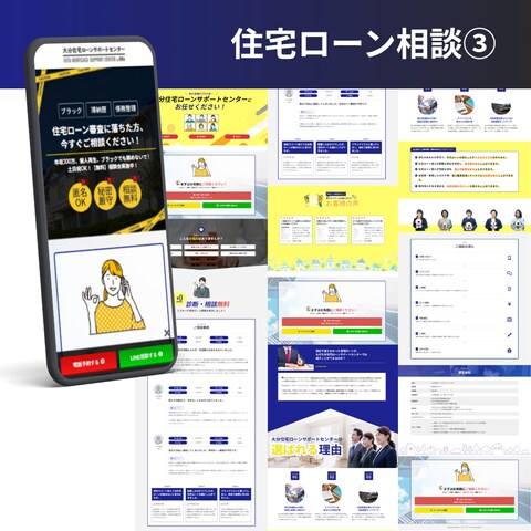 【LP制作実例】住宅ローン相談③＜ターゲット:審査困難者＞