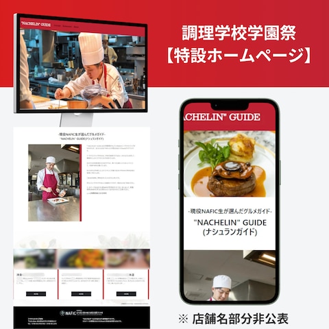 【LP制作実例】調理学校学園祭の特設サイト ※店舗非表示