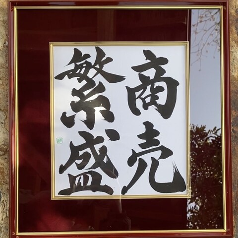 書道作品