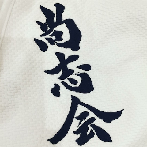 柔道着刺繍