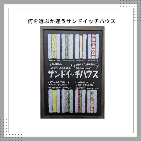 サンドイッチハウス