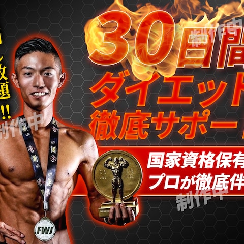30日間ダイエット徹底サポート！