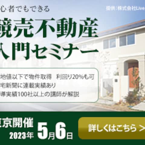 競売不動産入門セミナー