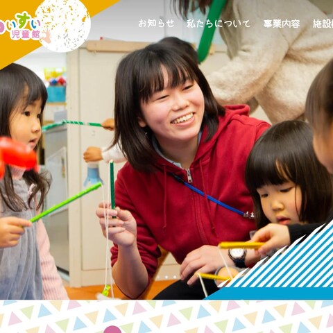 兵庫県の児童館様のHP制作