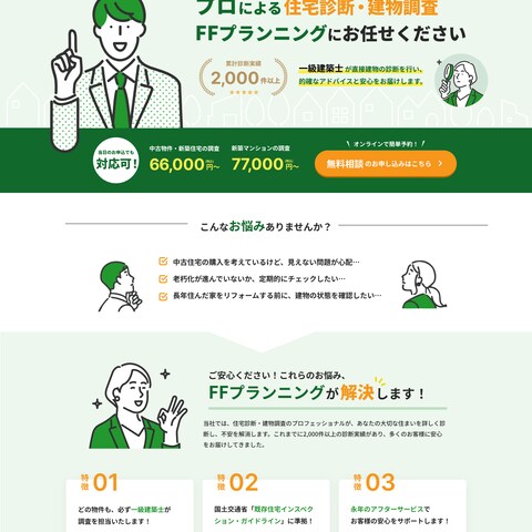 住宅診断サービスの信頼感あるLPデザイン