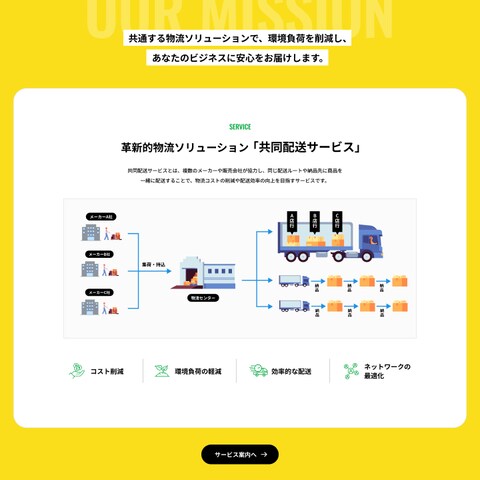 安心を届ける物流会社のコーポレートサイト