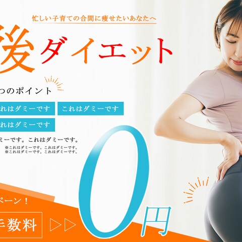忙しい子育ての合間に痩せたいあなたへ特別キャンペーンバナー