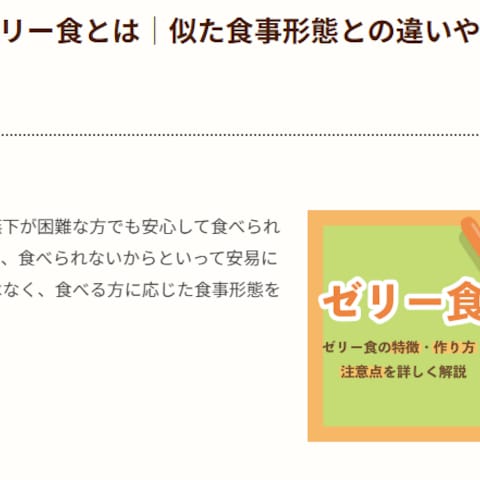 【介護食】ゼリー食とは｜似た食事形態との違いや作るポイント