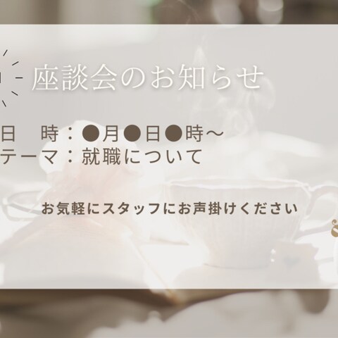 座談会のチラシ