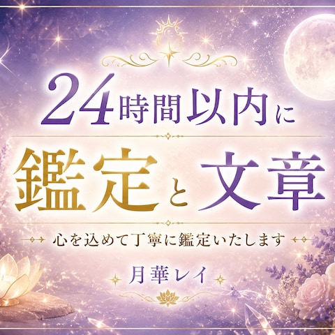 24時間以内の鑑定します