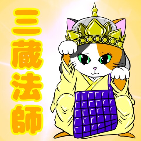 招き猫【三蔵法師】