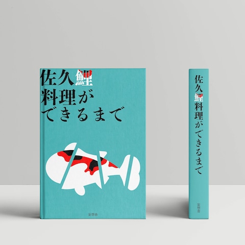 書籍「佐久鯉料理ができるまで」の装丁デザイン