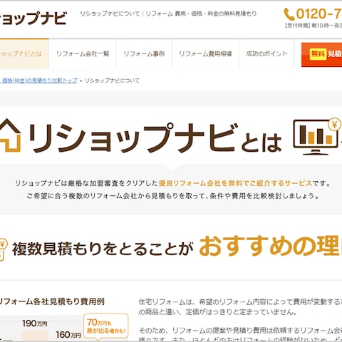 リフォーム見積もり関連サイト　WEBデザイン制作・改修