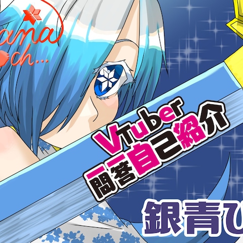 Vtuber一問一答自己紹介サムネ