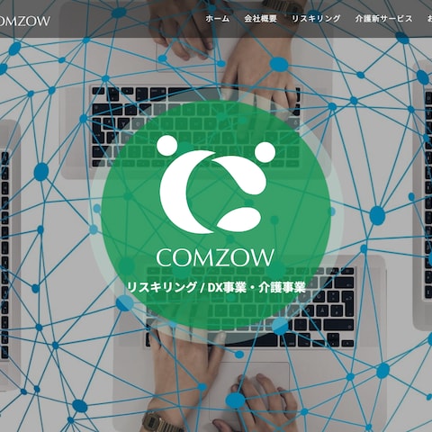 COMZOW株式会社のサイト改修