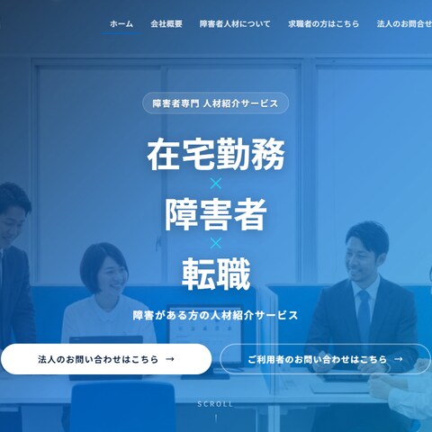グローバルワン様の「在宅勤務×障害者×転職」サイト制作
