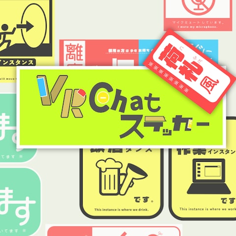 VRC用ステッカー　デザイン