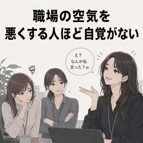 【仕事運】職場の空気を悪くする人ほど自覚がない