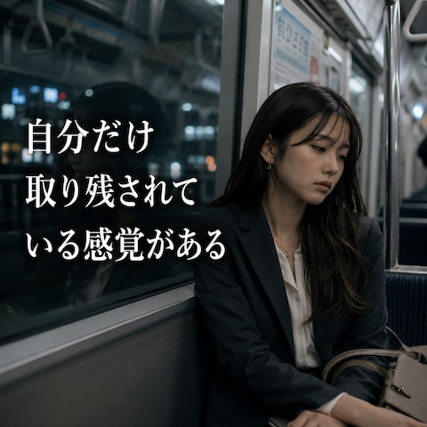 【仕事】自分だけ取り残されている感覚がある…