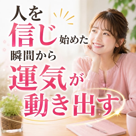 仕事占い 人を信じ始めた瞬間から、運気は動き出す