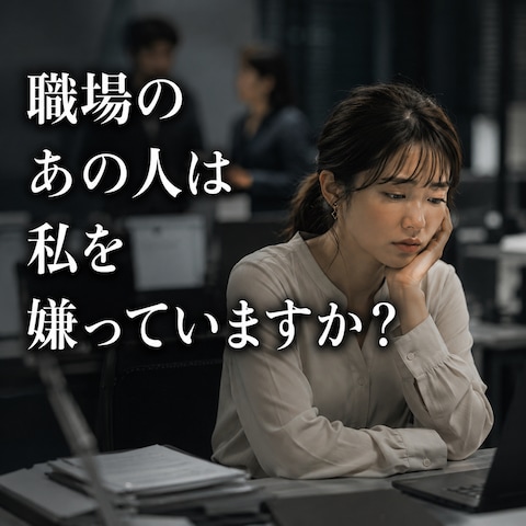 仕事占い 職場のあの人は私を嫌っていますか?