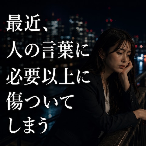 仕事運 最近、人の言葉に必要以上に傷ついてしまう