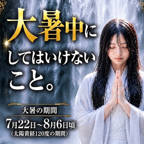 霊視　大暑中にしてはいけないこと 運気を下げる人の共通点