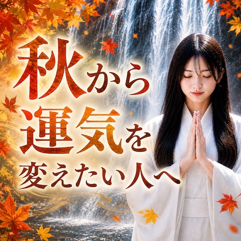 仕事　秋から運気を解たい人へ
