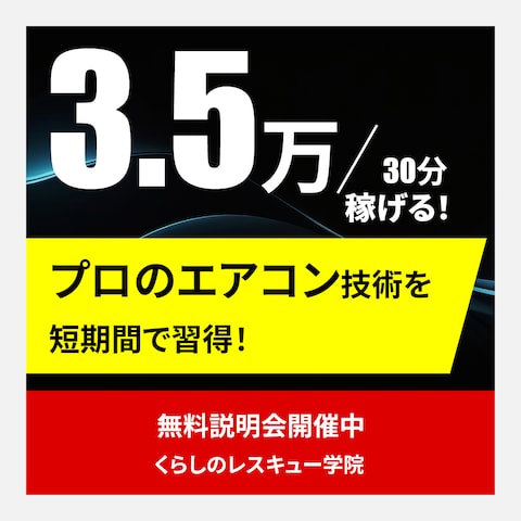 エアコンスクールのSNS広告バナー
