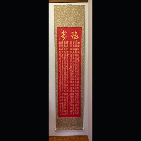 百福百寿