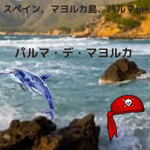 パルマ・デ・マヨルカのサムネイルです。