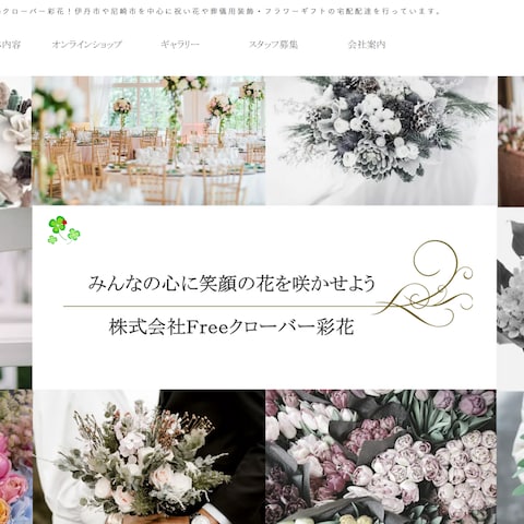 株式会社Freeクローバー彩花様のWixサイト制作