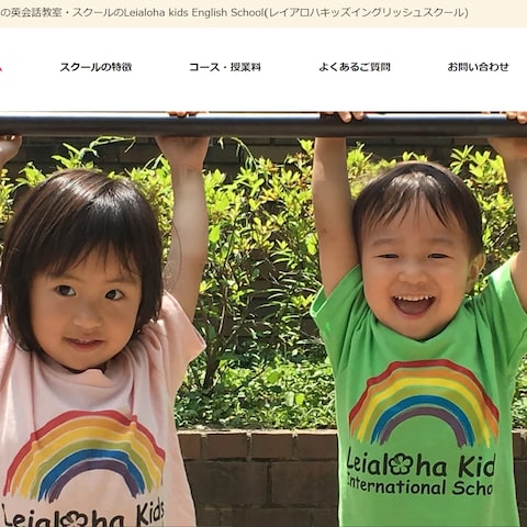 レイアロハキッズイングリッシュスクール様のWixサイト制作