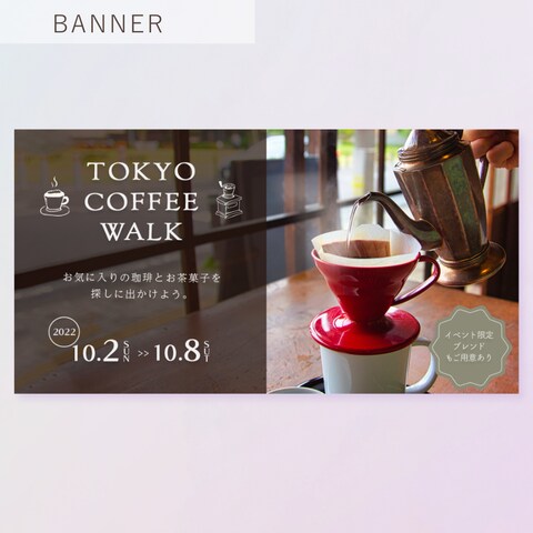 【架空案件】カフェ巡りのイベント告知バナー