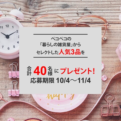 雑貨屋さんのキャンペーン