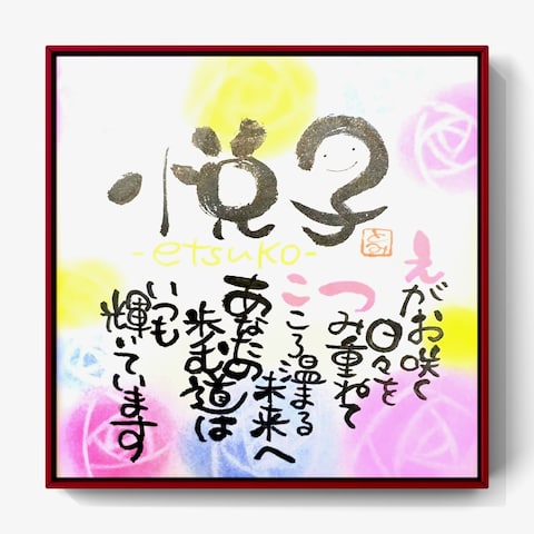 お名前メッセージ