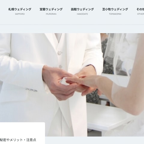 北海道結婚オンドメディア
