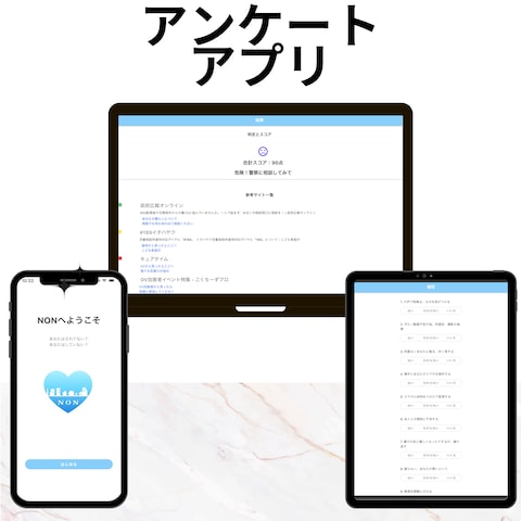 アンケートアプリケーションの開発支援