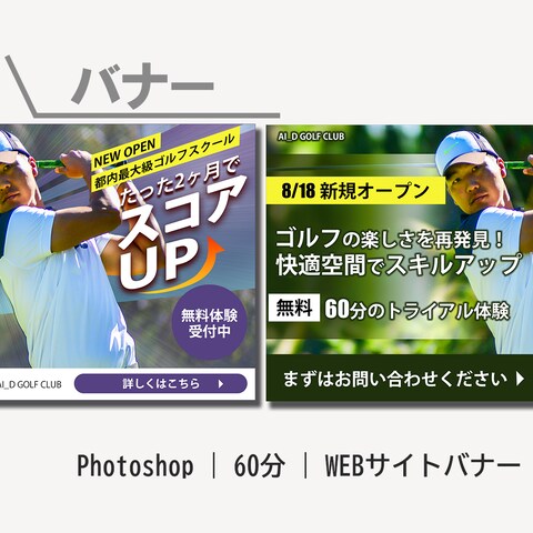 WEB広告バナー：新規オープンのゴルフレッスンスタジオ