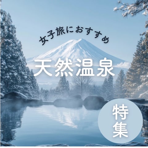 女子旅におすすめ 天然温泉 特集①