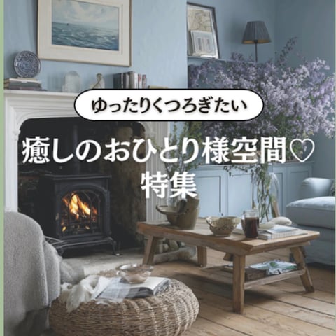 癒しのおひとり様空間♡特集 -1ページ目-